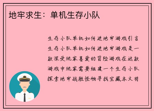 地牢求生：单机生存小队