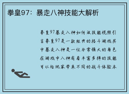 拳皇97：暴走八神技能大解析