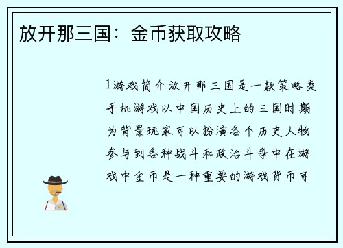 放开那三国：金币获取攻略
