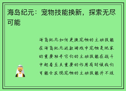 海岛纪元：宠物技能换新，探索无尽可能