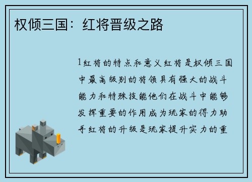权倾三国：红将晋级之路