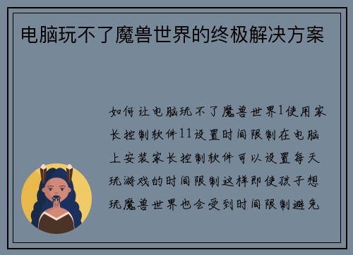 电脑玩不了魔兽世界的终极解决方案