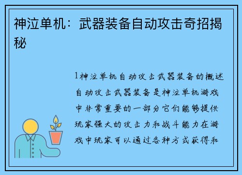 神泣单机：武器装备自动攻击奇招揭秘