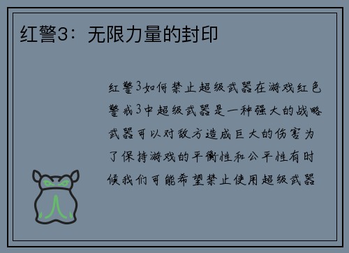 红警3：无限力量的封印