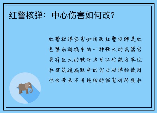 红警核弹：中心伤害如何改？