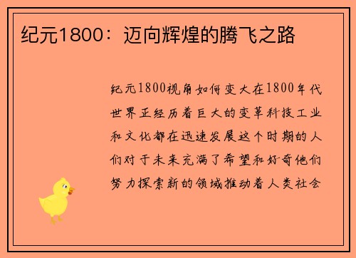 纪元1800：迈向辉煌的腾飞之路