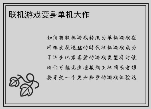 联机游戏变身单机大作