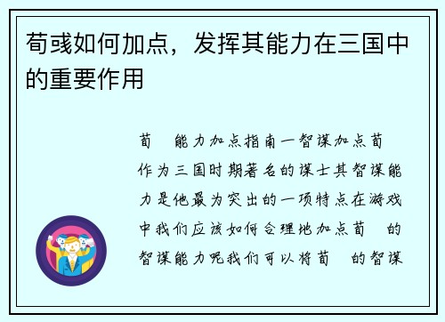 荀彧如何加点，发挥其能力在三国中的重要作用