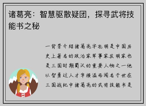 诸葛亮：智慧驱散疑团，探寻武将技能书之秘