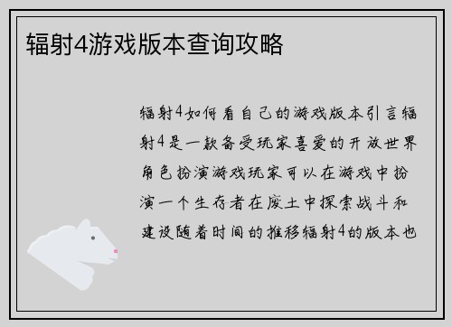 辐射4游戏版本查询攻略