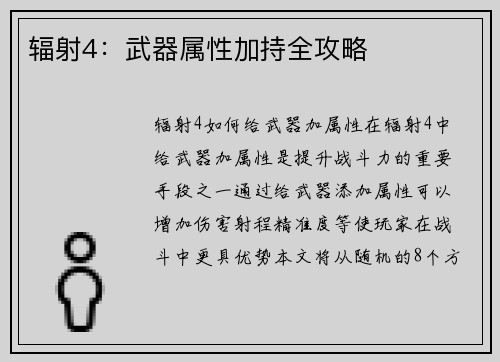 辐射4：武器属性加持全攻略