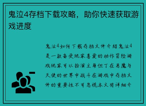 鬼泣4存档下载攻略，助你快速获取游戏进度