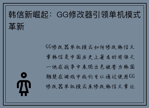 韩信新崛起：GG修改器引领单机模式革新