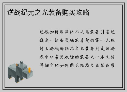 逆战纪元之光装备购买攻略