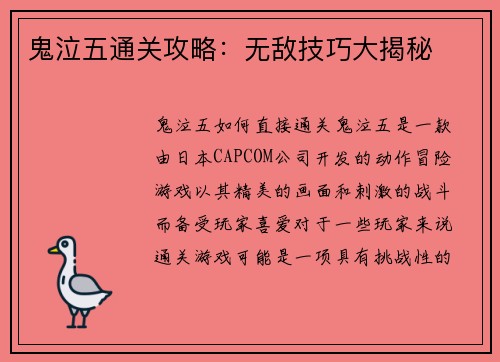 鬼泣五通关攻略：无敌技巧大揭秘