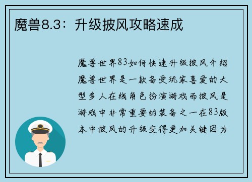 魔兽8.3：升级披风攻略速成