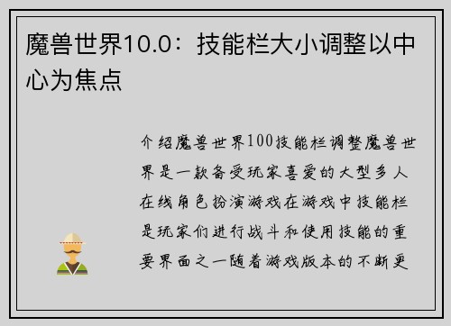 魔兽世界10.0：技能栏大小调整以中心为焦点
