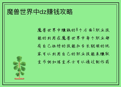魔兽世界中dz赚钱攻略