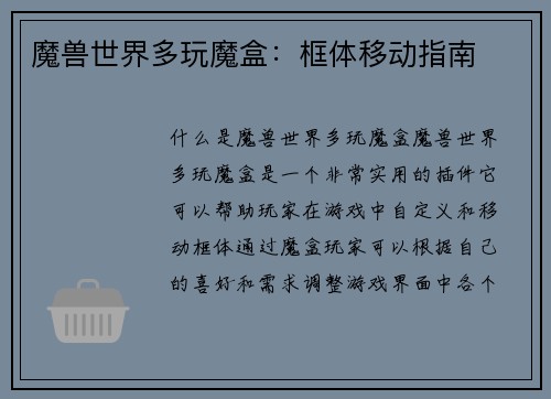 魔兽世界多玩魔盒：框体移动指南