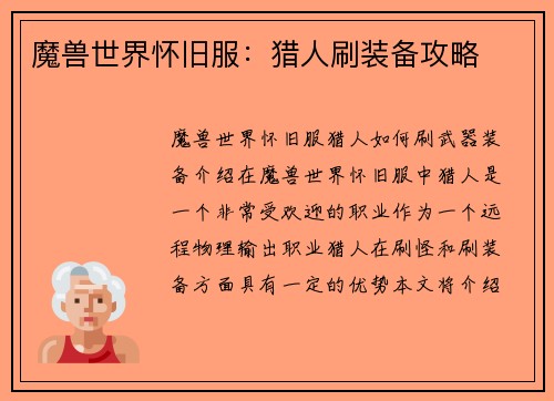 魔兽世界怀旧服：猎人刷装备攻略