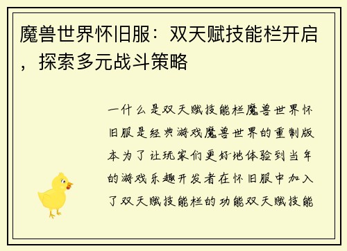 魔兽世界怀旧服：双天赋技能栏开启，探索多元战斗策略