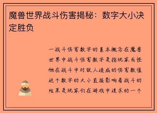 魔兽世界战斗伤害揭秘：数字大小决定胜负