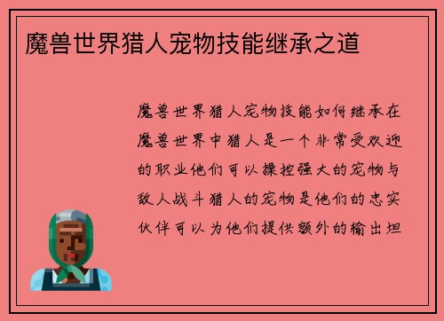 魔兽世界猎人宠物技能继承之道