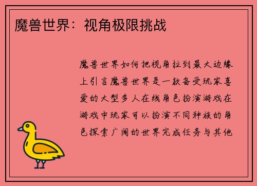 魔兽世界：视角极限挑战