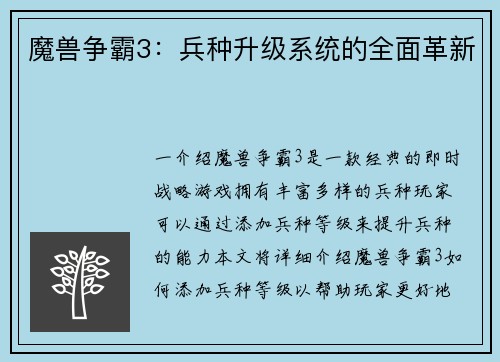 魔兽争霸3：兵种升级系统的全面革新