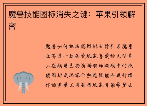 魔兽技能图标消失之谜：苹果引领解密