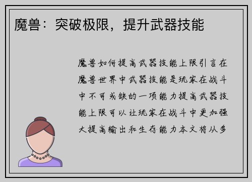 魔兽：突破极限，提升武器技能